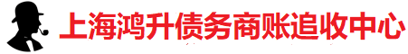 上海要账公司